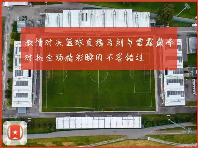 激情对决篮球直播马刺与雷霆巅峰对抗全场精彩瞬间不容错过