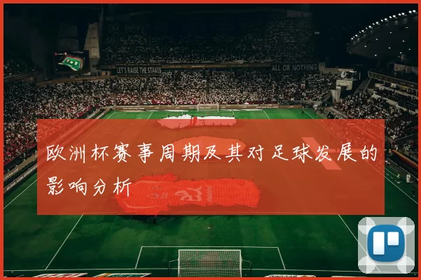 欧洲杯赛事周期及其对足球发展的影响分析