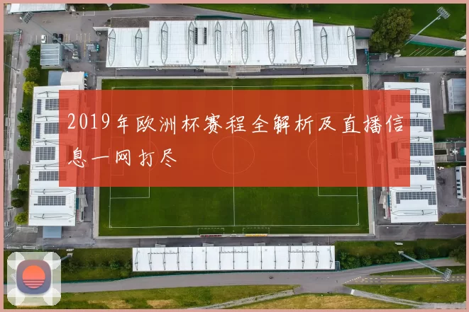 2019年欧洲杯赛程全解析及直播信息一网打尽